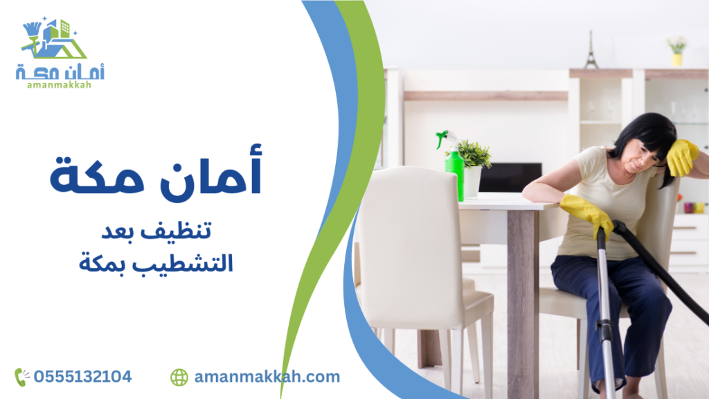 خطوات تنظيف بعد التشطيب بمكة