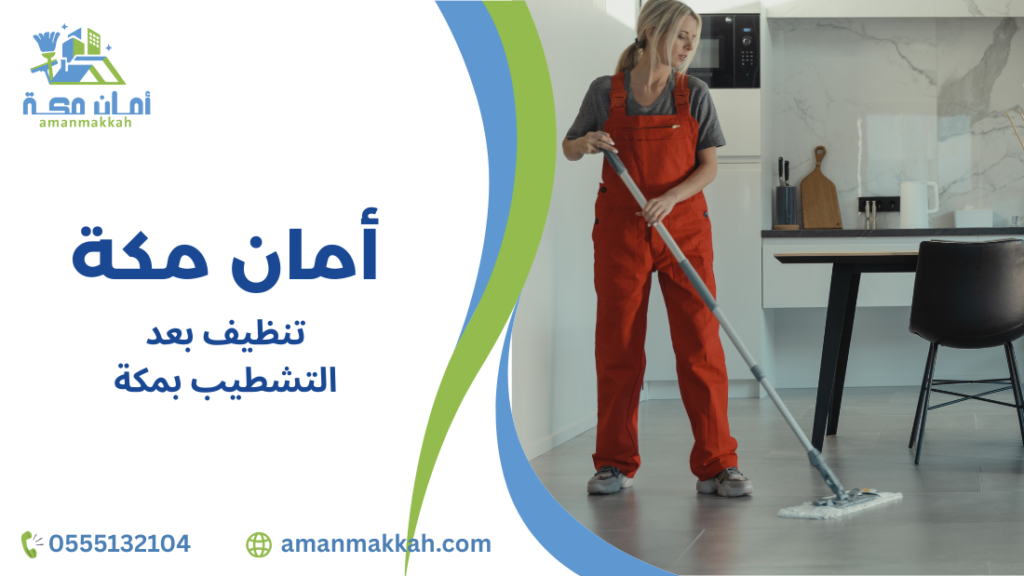 مزايا تنظيف بعد التشطيب بمكة