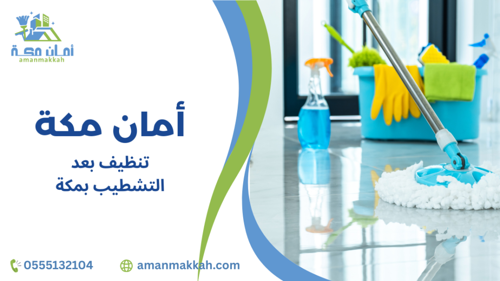 نصائح تنظيف بعد التشطيب بمكة