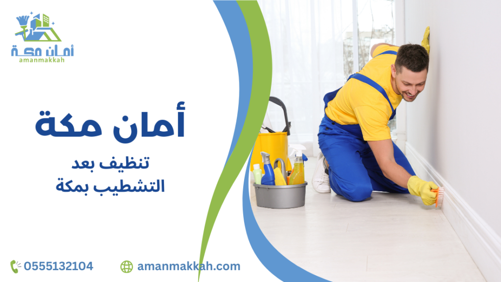 التقنيات المستخدمة في تنظيف بعد التشطيب بمكة