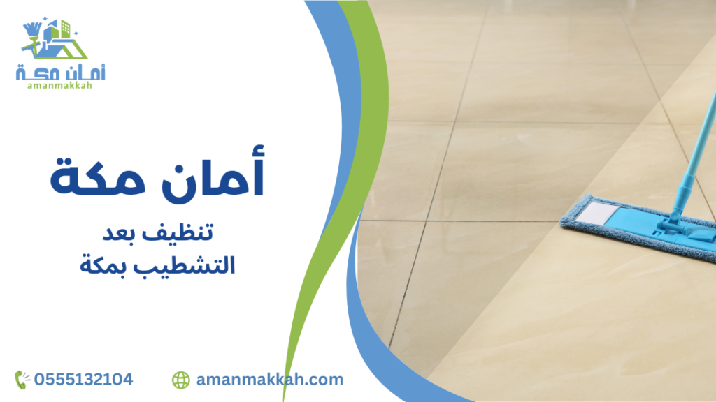 تنظيف بعد التشطيب بمكة