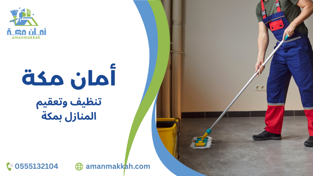 تنظيف وتعقيم المنازل بمكة