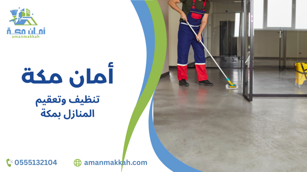 خطوات تنظيف وتعقيم المنازل بمكة