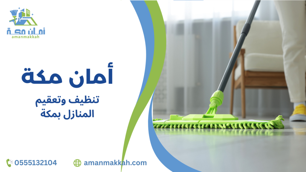 مزايا تنظيف وتعقيم المنازل بمكة