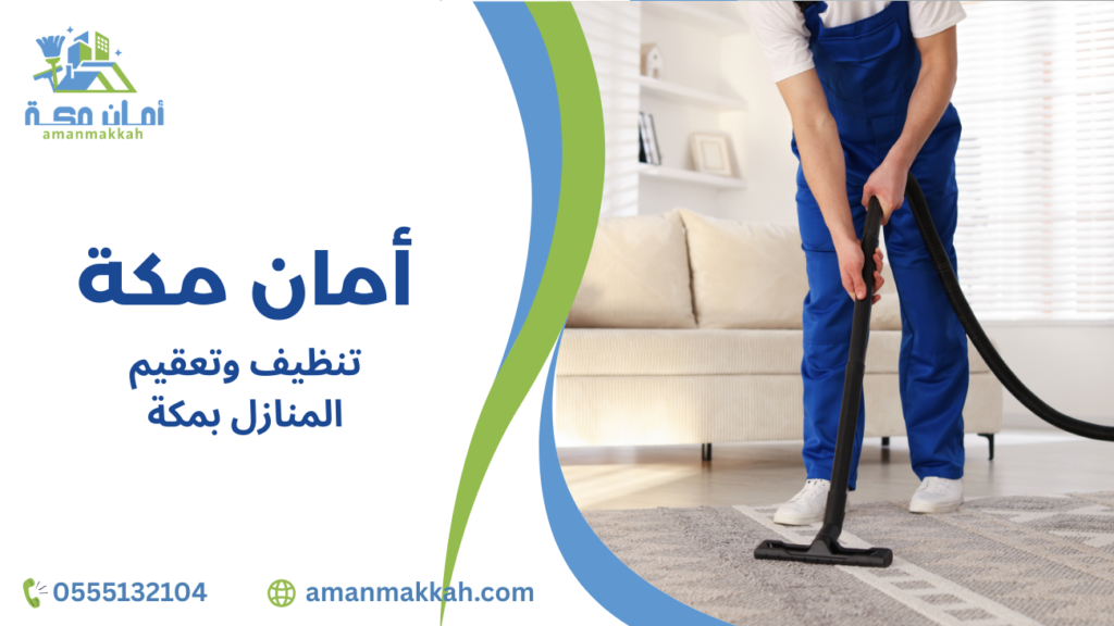 كيفية تنظيف وتعقيم المنازل بمكة