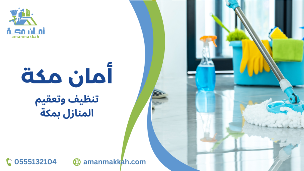 كيفية تجنب أخطاء عند تنظيف وتعقيم المنازل بمكة