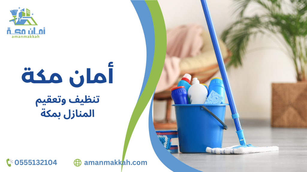 تنظيف وتعقيم المنازل بمكة