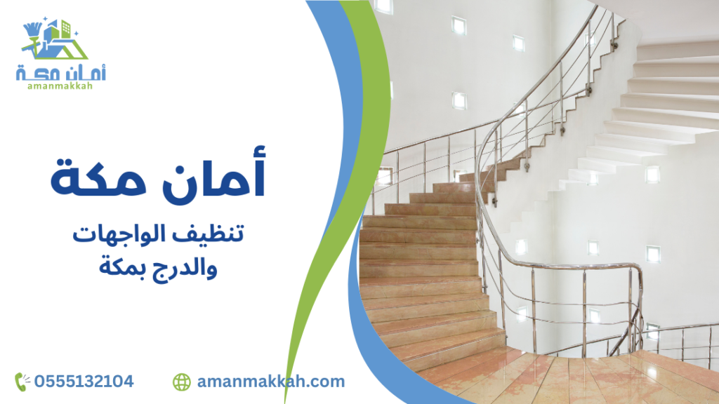 تنظيف الواجهات والدرج بمكة