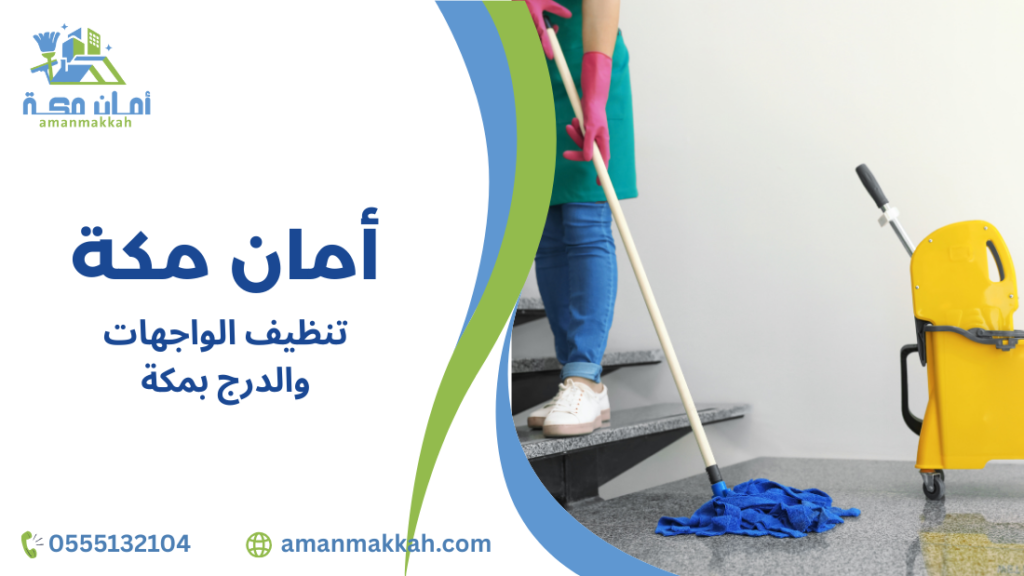 خطوات تنظيف الواجهات والدرج بمكة