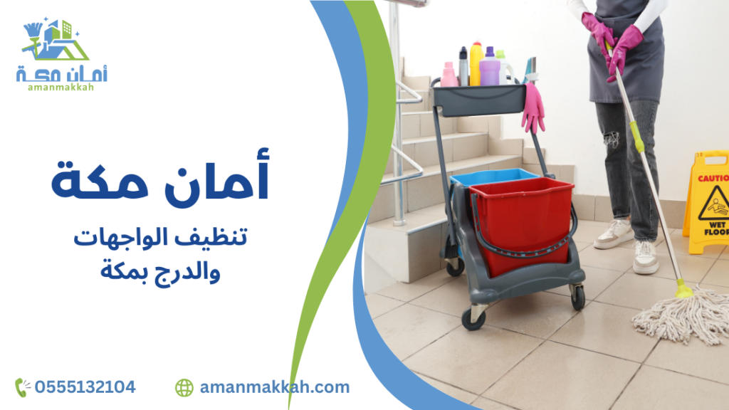 نصائح تنظيف الواجهات والدرج بمكة