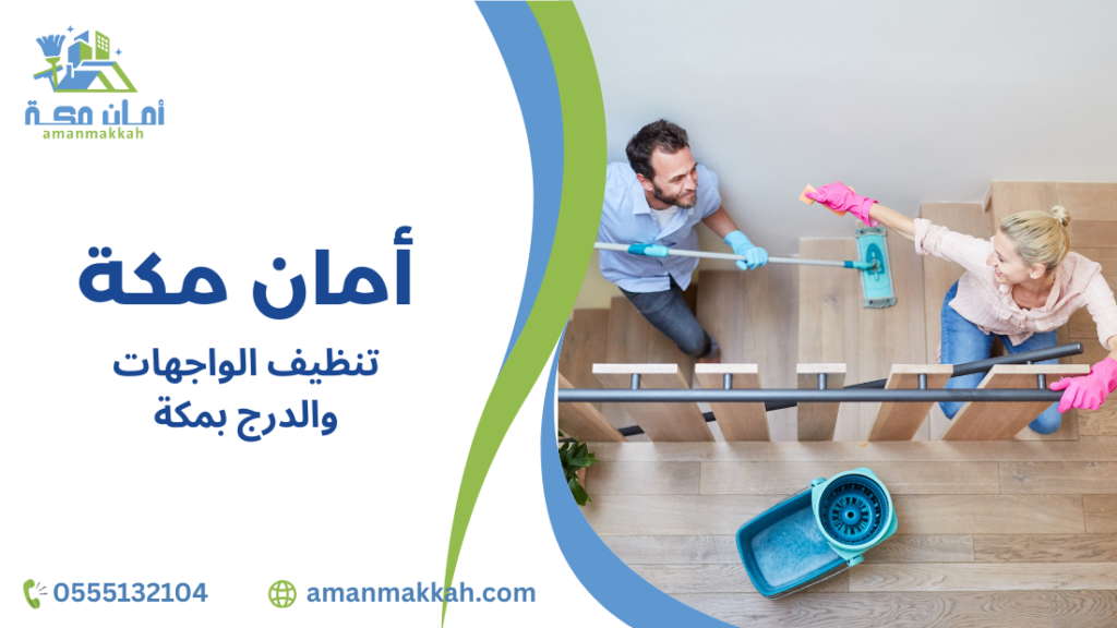 استراتيجيات تنظيف الواجهات والدرج بمكة