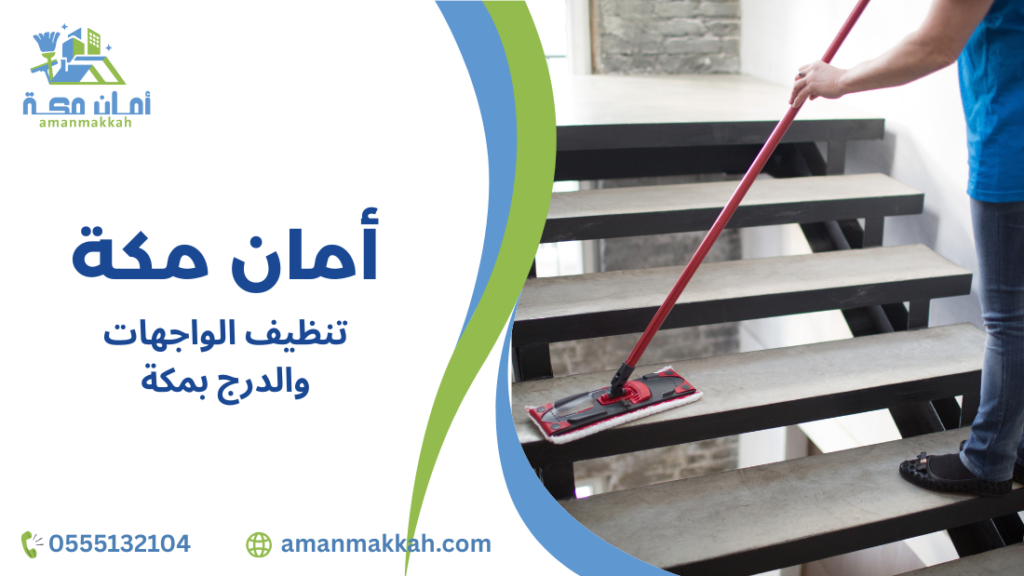 دليل شامل لتنظيف الواجهات والدرج بمكة