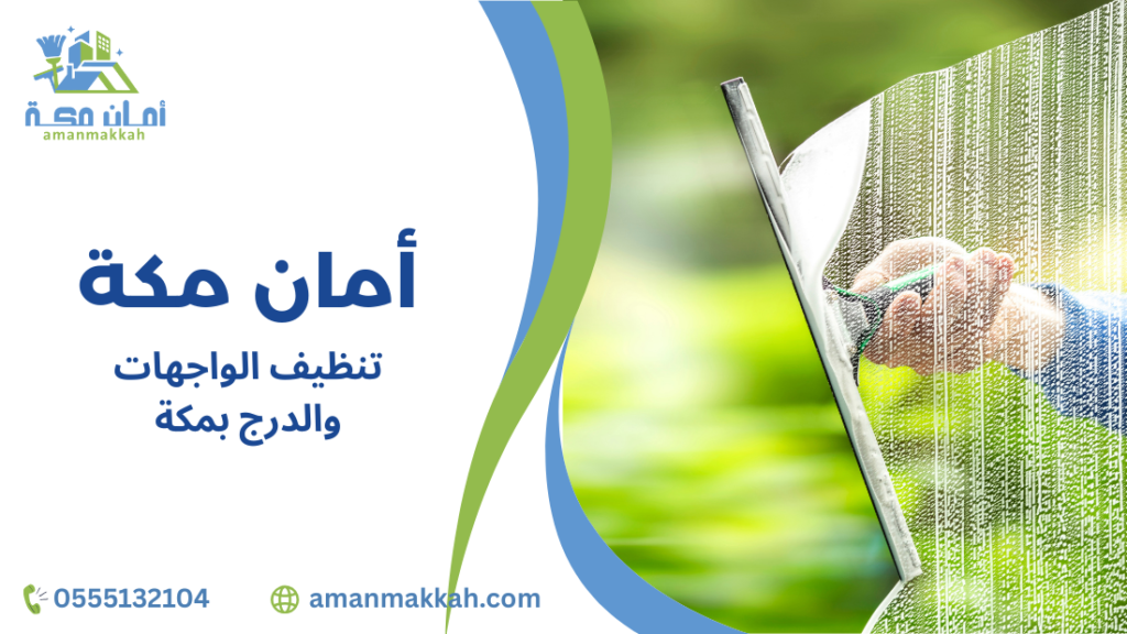 دليل شامل لتنظيف الواجهات والدرج بمكة