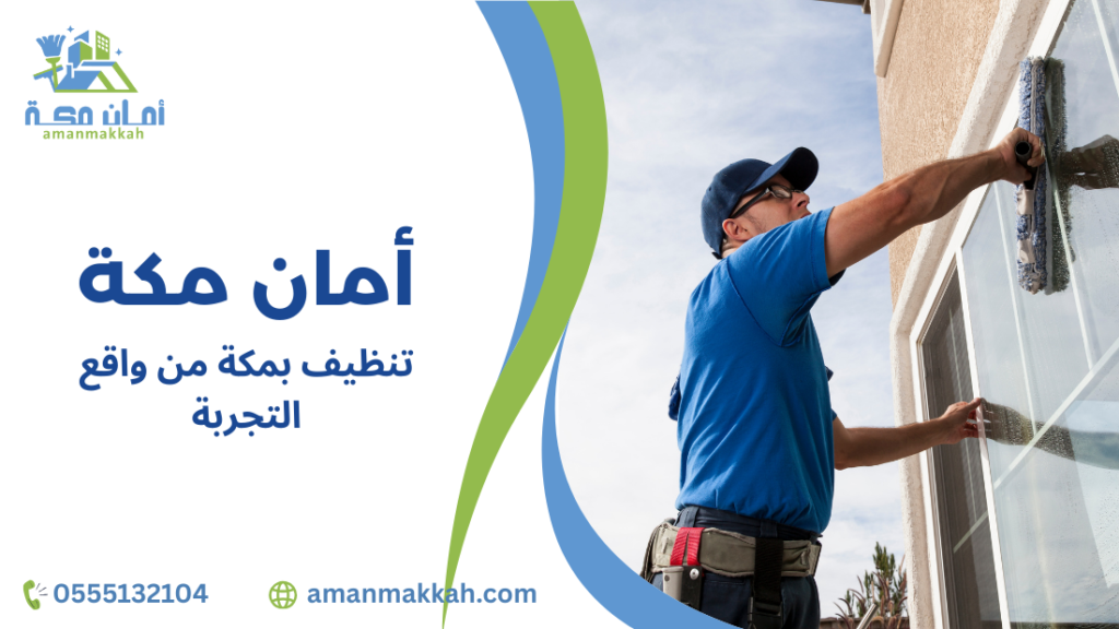 خطوات تنظيف بمكة من واقع التجربة