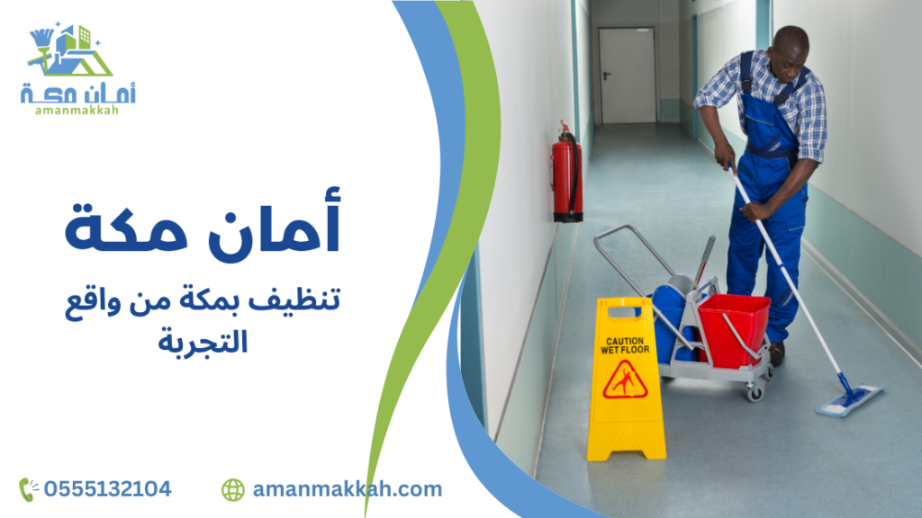 دليل شامل لتنظيف بمكة من واقع التجربة