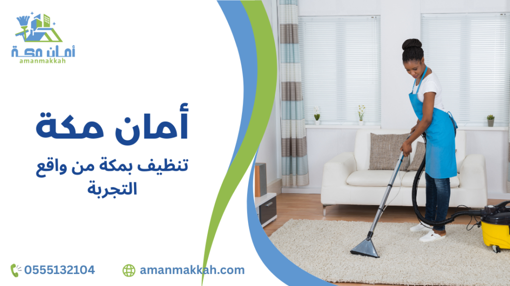 أخطاء شائعة عند تنظيف بمكة من واقع التجربة