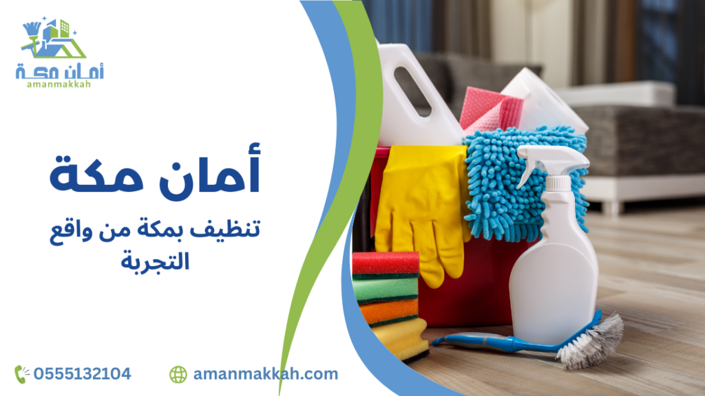 نصائح تنظيف بمكة من واقع التجربة