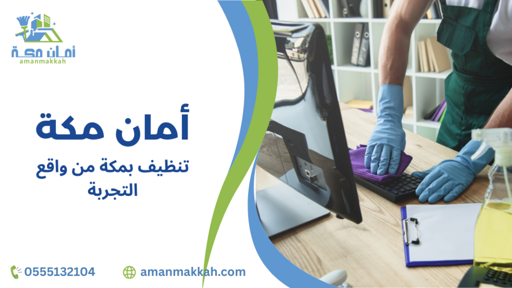 تنظيف بمكة من واقع التجربة