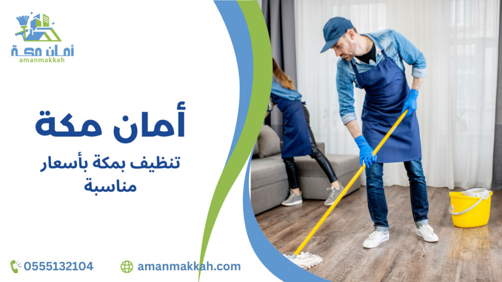 تنظيف بمكة بأسعار مناسبة