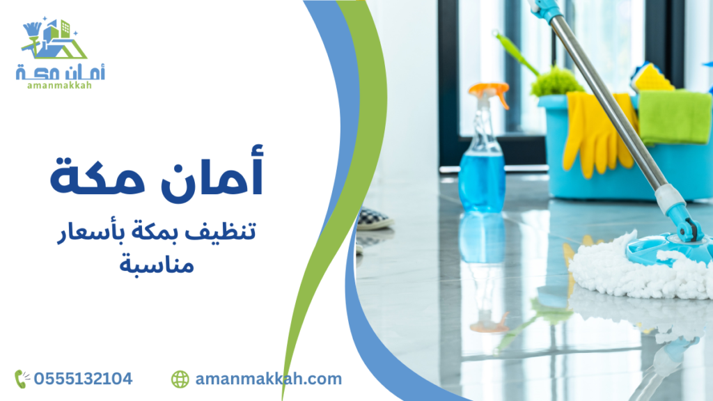 مزايا تنظيف بمكة بأسعار مناسبة