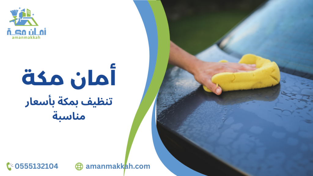 أخطاء شائعة عند تنظيف بمكة بأسعار مناسبة