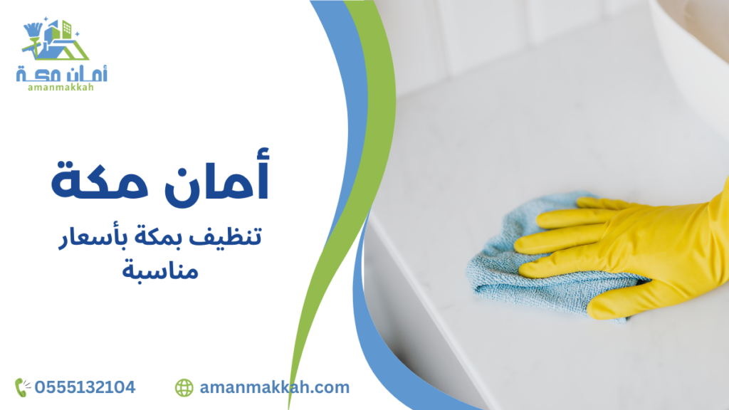 أساليب تنظيف بمكة بأسعار مناسبة