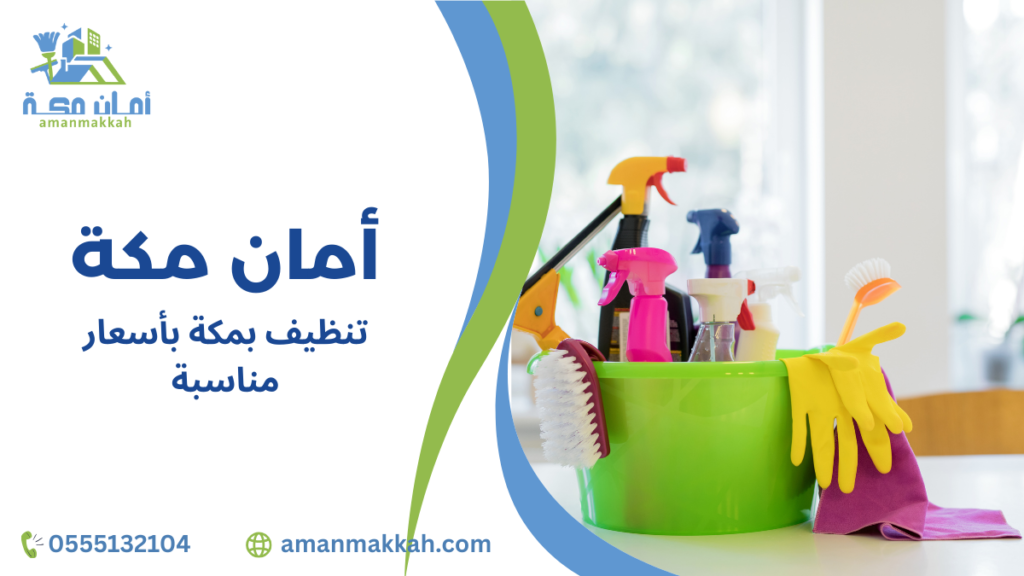 تنظيف بمكة بأسعار مناسبة