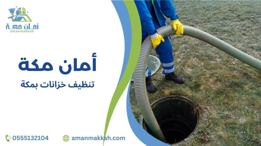 مزايا تنظيف خزانات بمكة