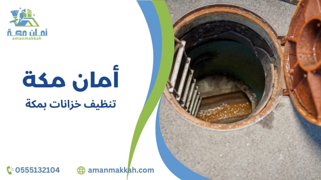 تنظيف خزانات بمكة