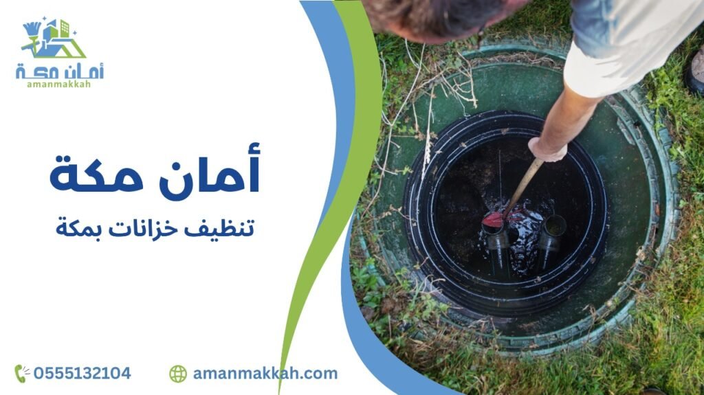 خطوات تنظيف خزانات بمكة