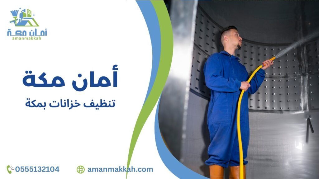 نصائح تنظيف خزانات بمكة