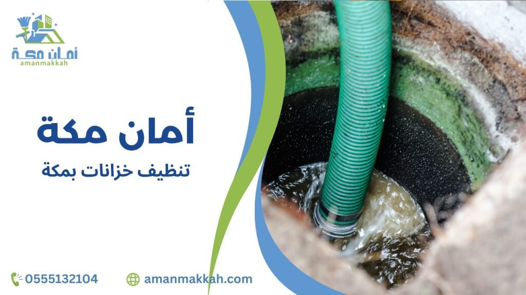 تنظيف خزانات بمكة