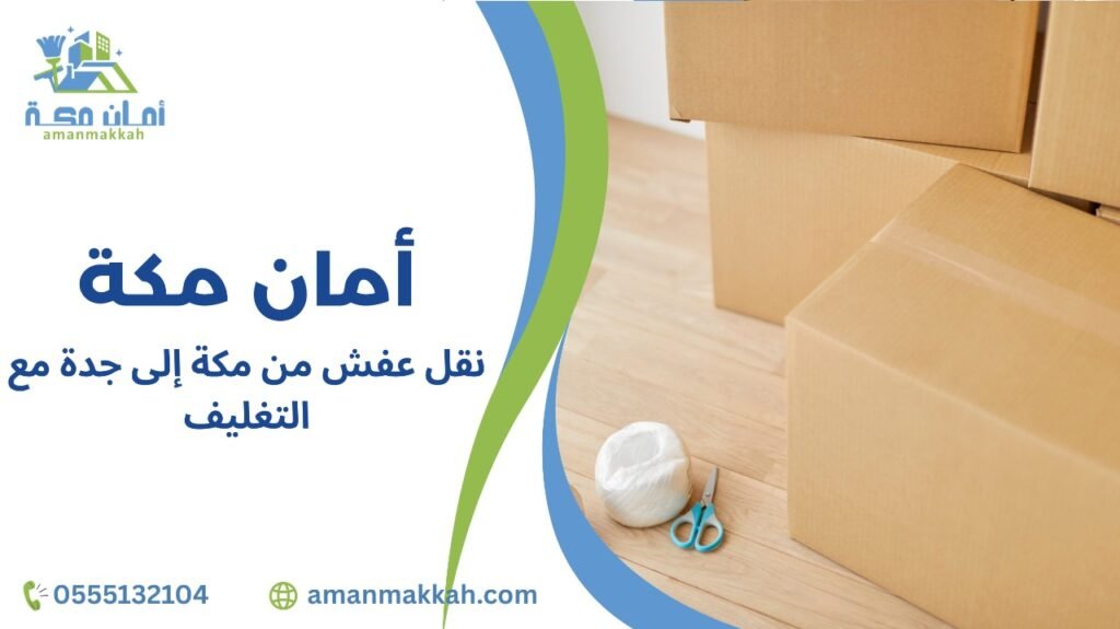 نقل عفش من مكة إلى جدة مع التغليف