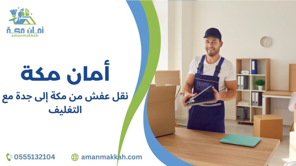 نصائح نقل عفش من مكة إلى جدة مع التغليف