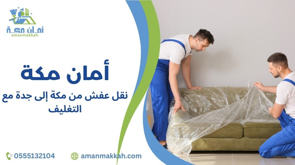 خطوات نقل عفش من مكة إلى جدة مع التغليف