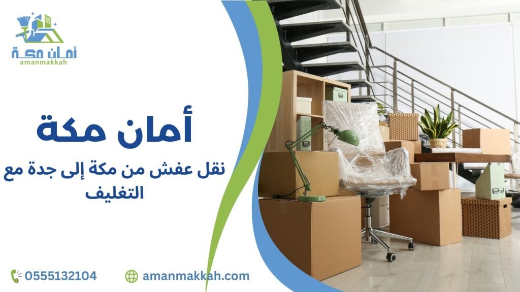 استراتيجيات نقل عفش من مكة إلى جدة مع التغليف