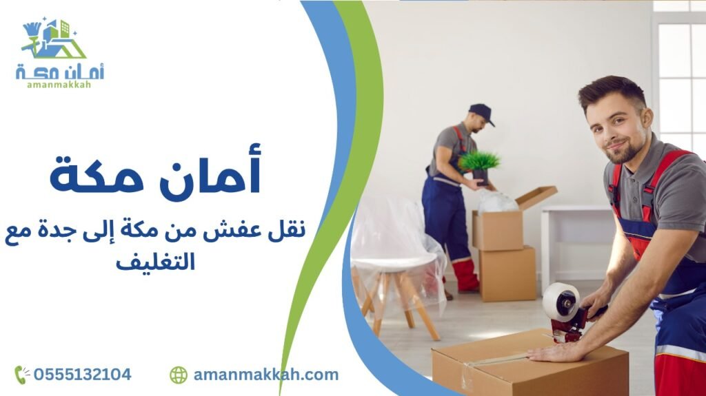 استراتيجيات نقل عفش من مكة إلى جدة مع التغليف