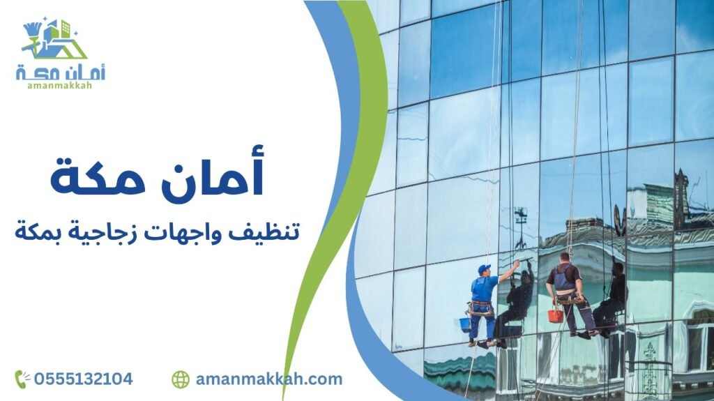 أهمية تنظيف الواجهات الزجاجية