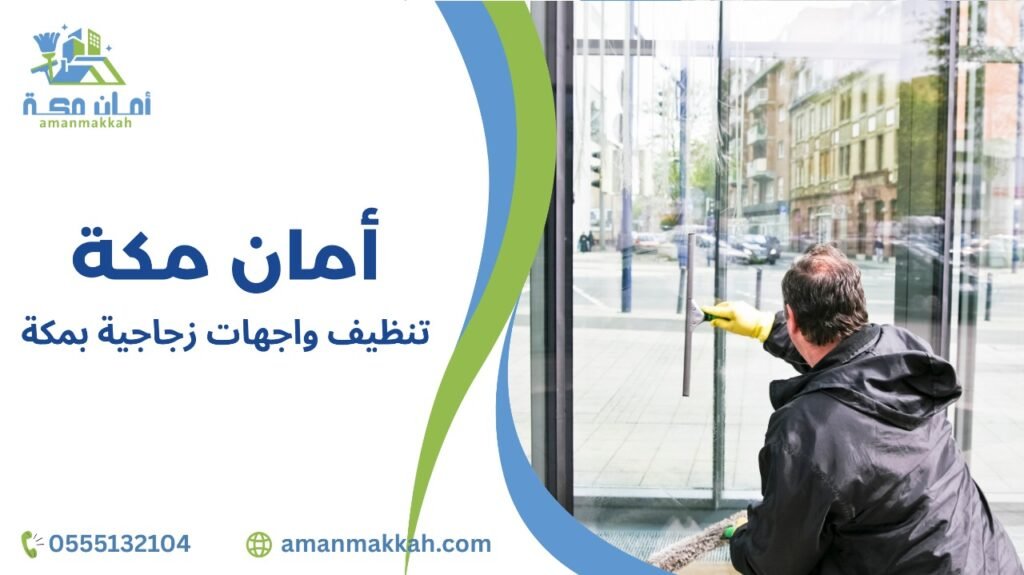 أثر النظافة على الانطباع الأول للمباني