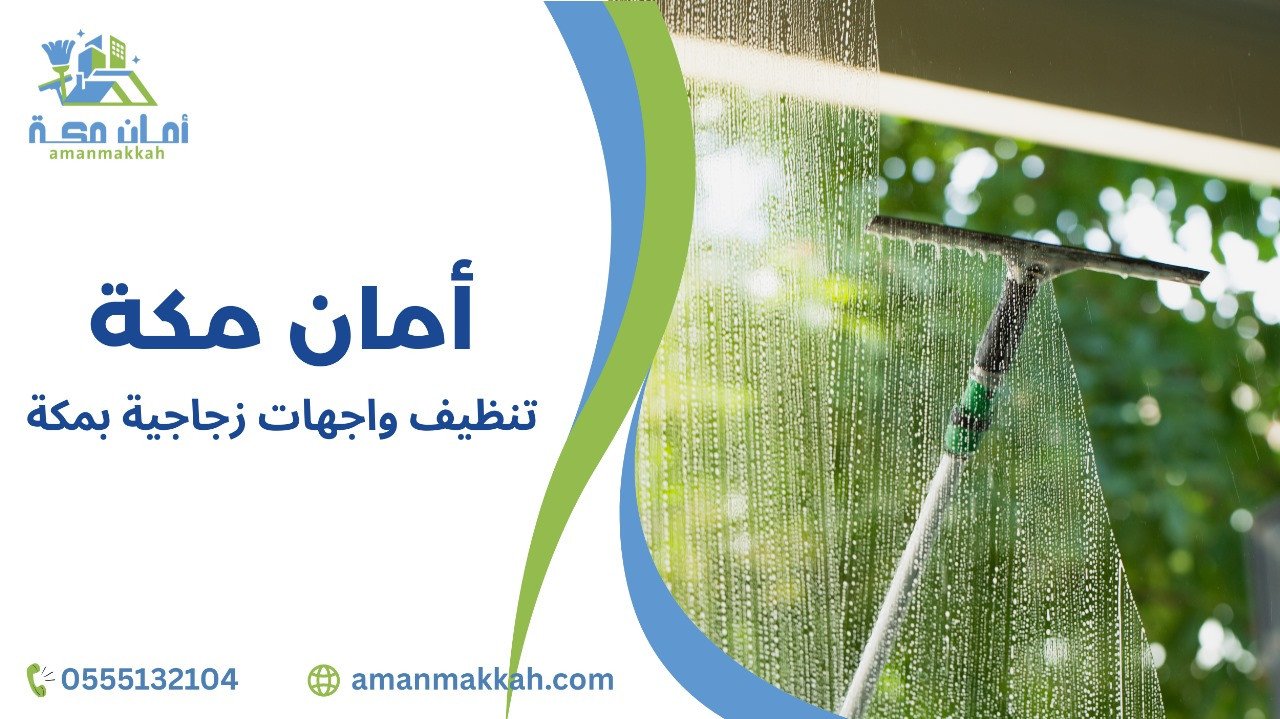 تنظيف الواجهات الزجاجية