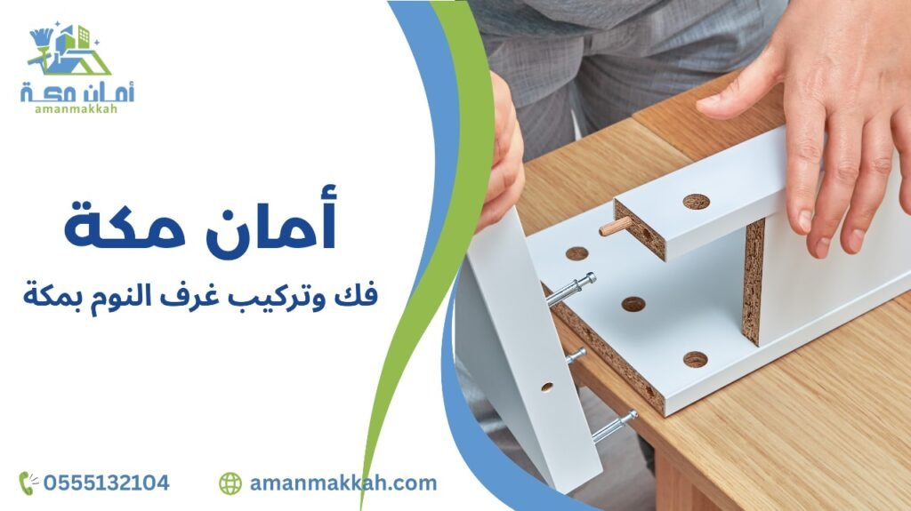 فك وتركيب غرف النوم بمكة