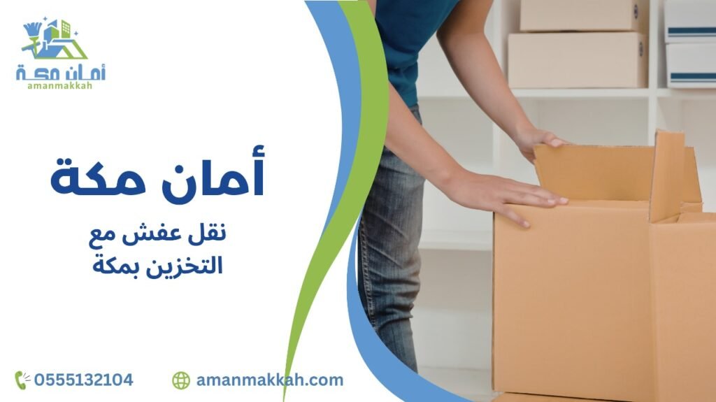 نقل عفش مع التخزين بمكة