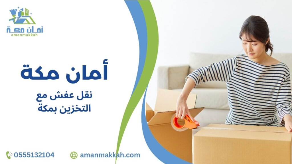 مزايا نقل عفش مع التخزين بمكة