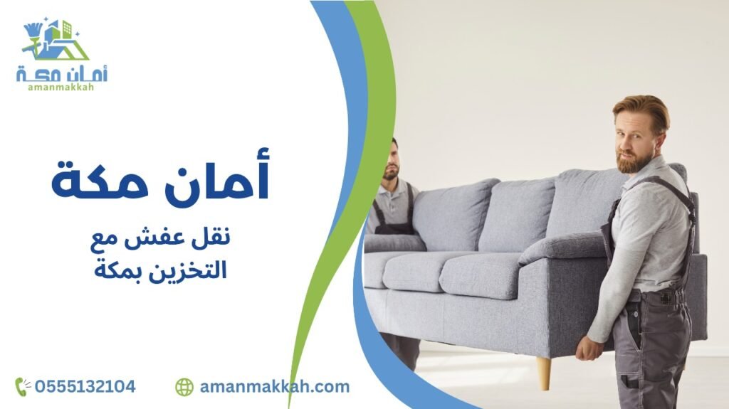 خطوات نقل عفش مع التخزين بمكة