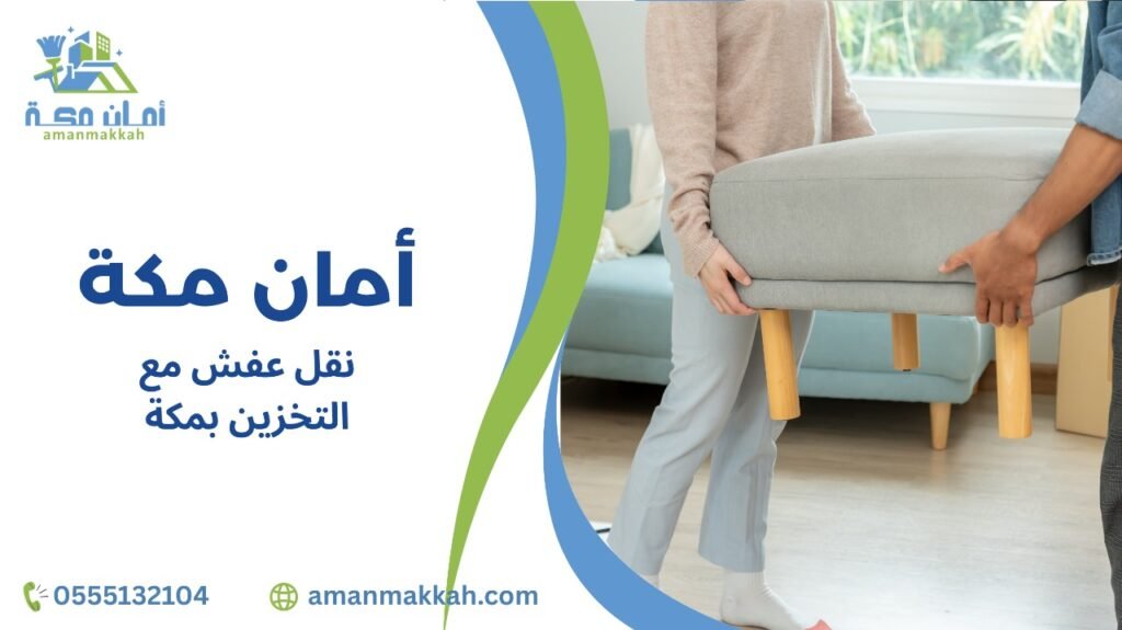 كيفية تجنب أخطاء نقل عفش مع التخزين بمكة