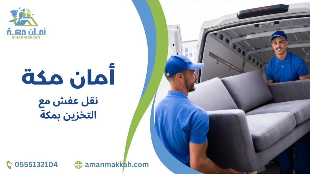 كيفية تجنب أخطاء نقل عفش مع التخزين بمكة