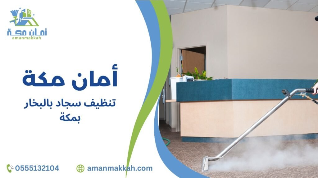 تنظيف سجاد بالبخار بمكة