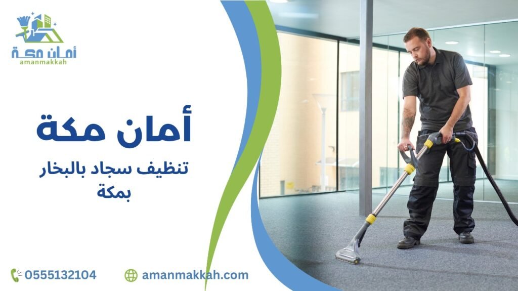 خطوات تنظيف سجاد بالبخار بمكة