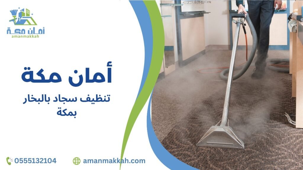 مزايا تنظيف سجاد بالبخار بمكة