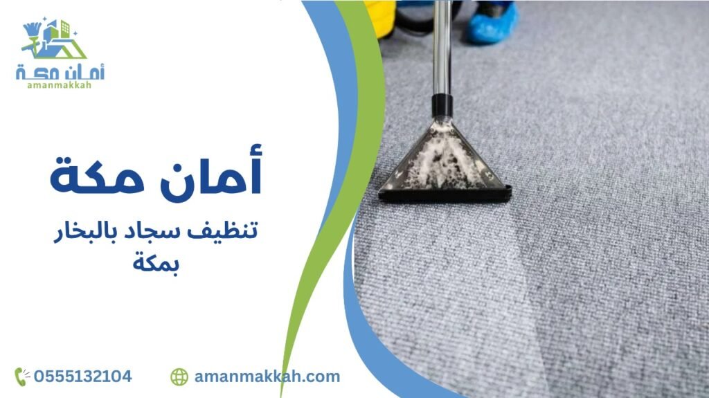 كيفية تجنب أخطاء تنظيف سجاد بالبخار بمكة